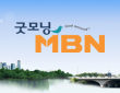 굿모닝 MBN