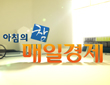 아침의 창 매일경제