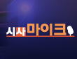 시사마이크