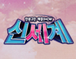 신세계
