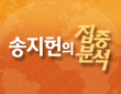 송지헌의 집중분석