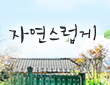 자연스럽게