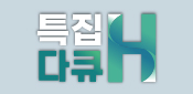특집다큐H