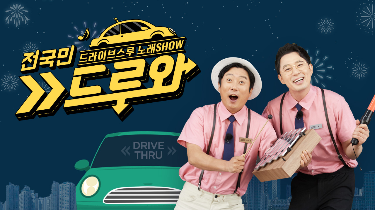 전국민 드루와 : 요즘 대세 김장훈이 제2의 인격 숲튽훈과 함께 드루와에 등장했다! 그의 활약을 직접 확인하라! - MBN 전국민 드루와 : MBN... 