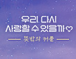 우리 다시 사랑할 수 ..