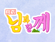 소문난 님과 함께