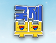 한국에 반하다-국제부부