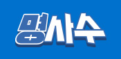 명을