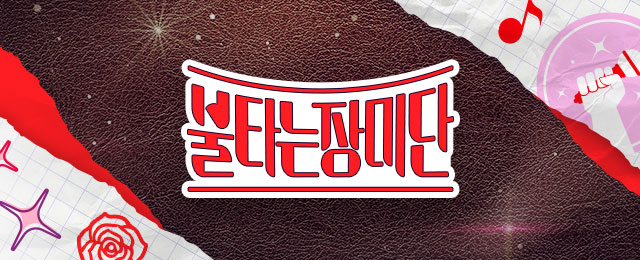 불타는 장미단 23회
