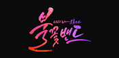 불꽃밴드
