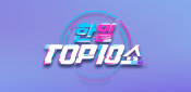 한일톱텐쇼