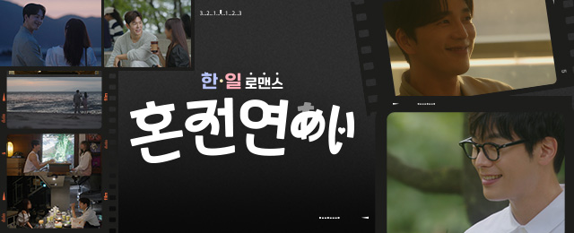 한일로맨스 혼전연애 4회