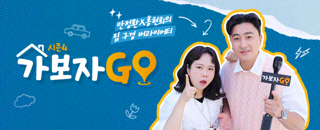 가보자GO4 4회