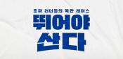 뛰어야