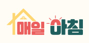 매일아침