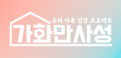 가화만사성