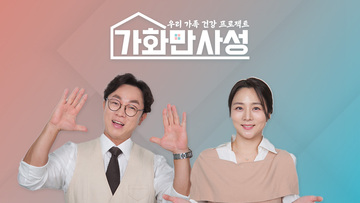 가화만사성