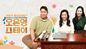 오은영스테이