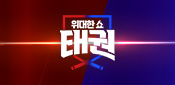 위대한쇼: