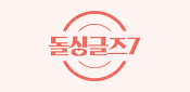 돌싱글즈7