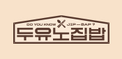 두유노집밥