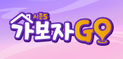 가보자GO5