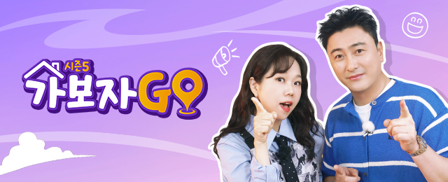 가보자GO5 1회
