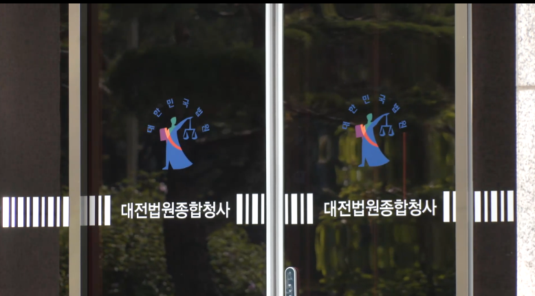 대전지법 청사 / 사진=MBN