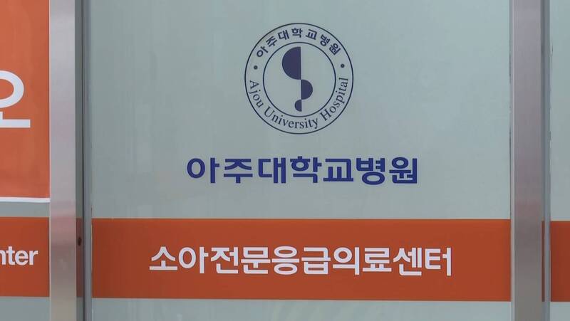 아주대병원 소아전문응급의료센터 / 사진=MBN