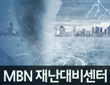 MBN 재난대비센터 503회