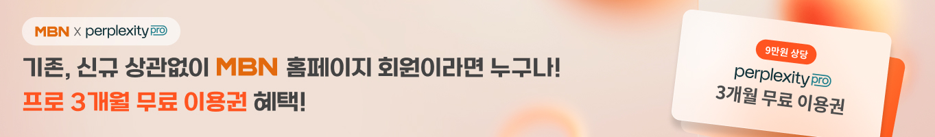 MBN 회원 퍼플렉시티 3개월 무료 이용권 제공