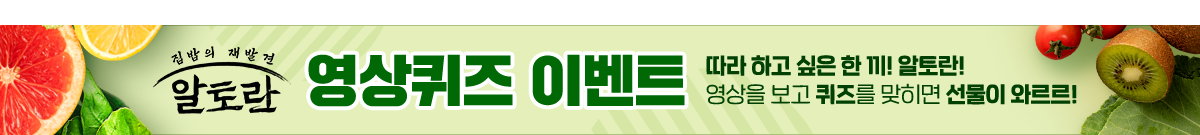 알토란 영상 퀴즈 이벤트 오픈합니다.