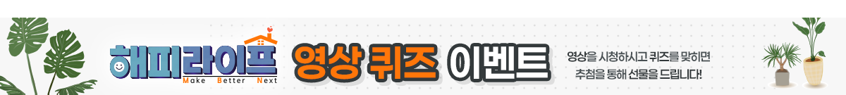 해피라이프 Make Better Next 영상 퀴즈 이벤트 오픈합니다.