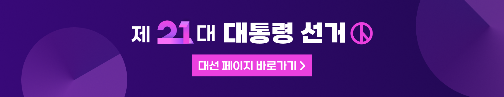 대선 2025 제 21대 대통령 선거