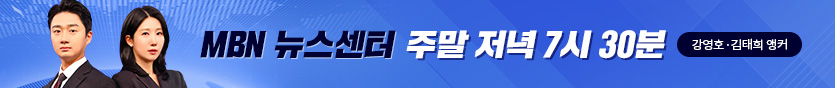MBN 종합뉴스 주말용 배너