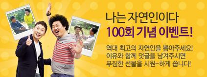 나는 자연인이다 100회 기념 이벤트