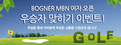 BOGNER MBN 여자오픈 우승자 맞히기 이벤트