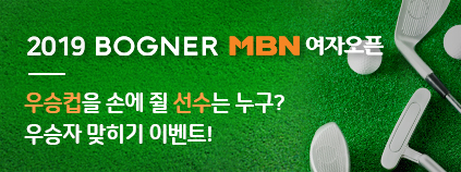 '2019 BOGNER MBN 여자오픈' 우승자 맞히기