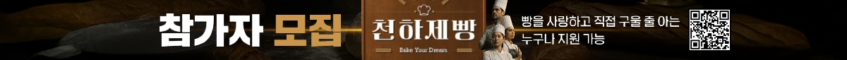 천하제빵 : 베이크 유어 드림 모집
