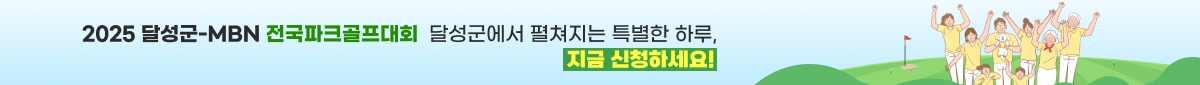 MBN-달성군 파크골프대회