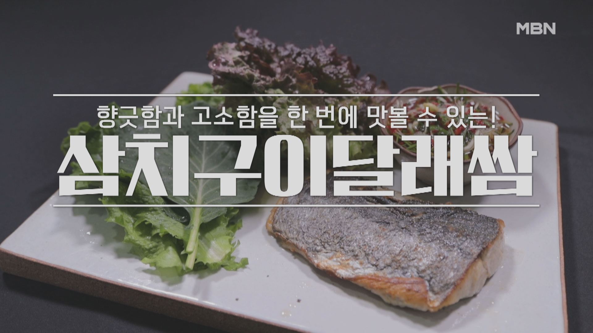 371회 (겨울 바다 맛집! 삼치 밥상 대전..