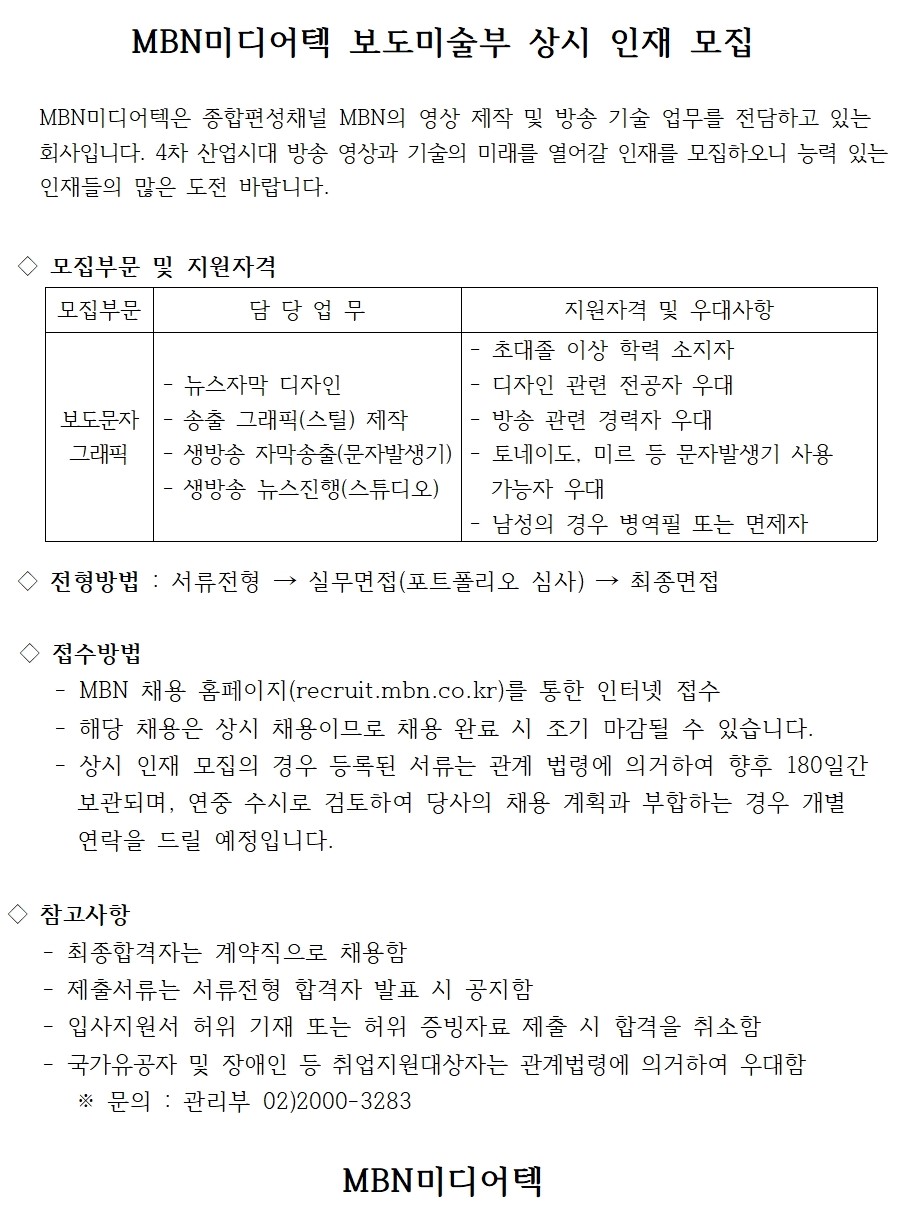 [MBN미디어텍] MBN미디어텍 보도미술부 상시 인재 모집