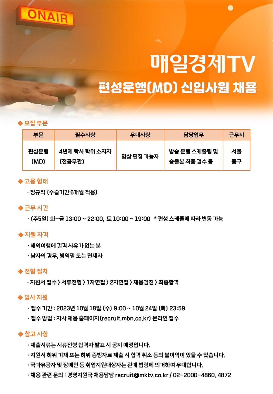 [매일경제TV] 매일경제TV 편성제작국 편성운행 수습사원 모집