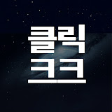 클릭크크