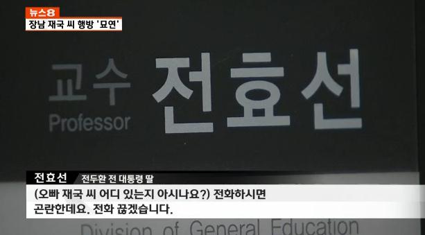전두환 전 대통령 딸 전효선, 서경대 교수 재직 확인…