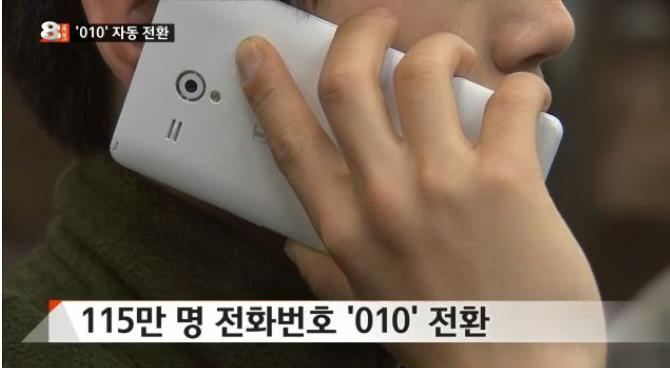 010 번호 통합 , 언제부터? 미리 알아둘 것은…