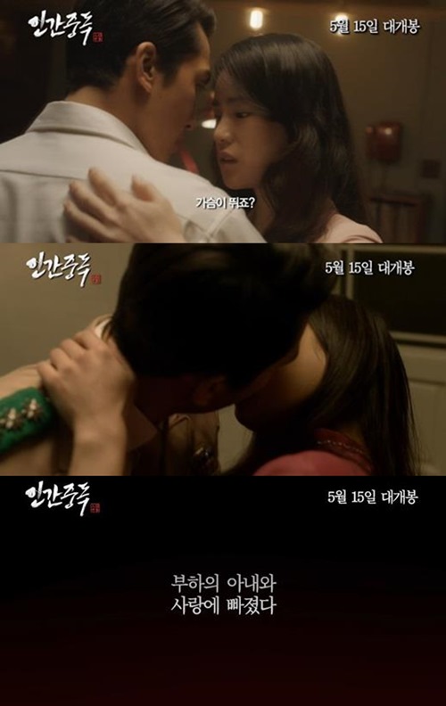 인간중독 송승헌·임지연, 숨이 멎을 듯 치명적인 스캔들 예고…