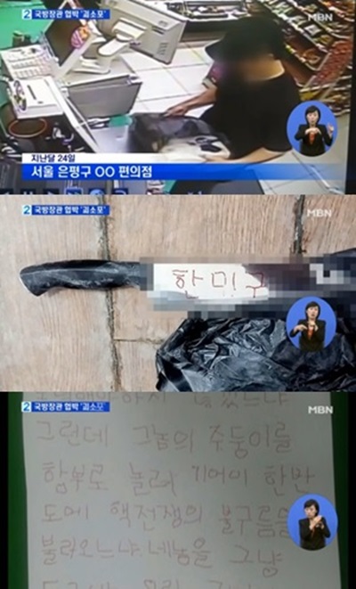 '국방장관 협박 괴소포' / 사진= MBN