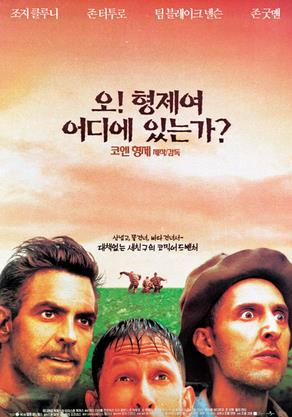 오 형제여 어디 있는가, 조지 클루니 주연 로드 무비 - MBN