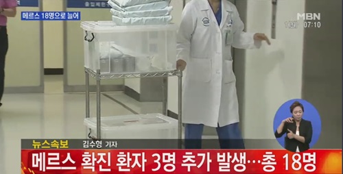 메르스 환자 18명 메르스 증상/사진=MBN